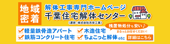 解体工事専門ホームページ・千葉建物解体センター